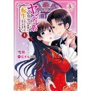 ヤンデレ系乙女ゲーの世界に転生してしまったようです 1（アリアンローズコミックス）（フロンティアワークス） [電子書籍]