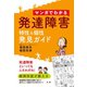 マンガでわかる 発達障害 特性＆個性 発見ガイド（法研） [電子書籍]