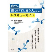 自分を傷つけてしまう人のためのレスキューガイド（法研） [電子書籍]