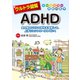 ウルトラ図解 ADHD（法研） [電子書籍]