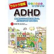 ウルトラ図解 ADHD（法研） [電子書籍]