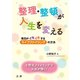 整理・整頓が人生を変える（法研） [電子書籍]