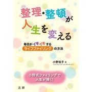 整理・整頓が人生を変える（法研） [電子書籍]