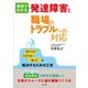 事例でわかる 発達障害と職場のトラブルへの対応（法研） [電子書籍]
