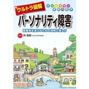 ウルトラ図解 パーソナリティ障害（法研） [電子書籍]