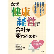 なぜ「健康経営」で会社が変わるのか（法研） [電子書籍]