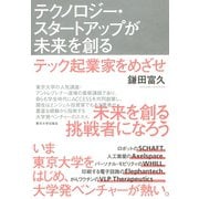 テクノロジー・スタートアップが未来を創る（東京大学出版会） [電子書籍]