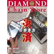 ダイヤモンド・チェーンストア2018年10月15日号（ダイヤモンド社） [電子書籍]