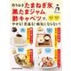 作りおき「たまねぎ氷」「黒たまジャム」「酢キャベツ」で、やせる！若返る！病気にならない！（マガジンハウス） [電子書籍]