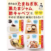 作りおき「たまねぎ氷」「黒たまジャム」「酢キャベツ」で、やせる！若返る！病気にならない！（マガジンハウス） [電子書籍]
