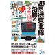 JR京浜東北線沿線の不思議と謎（実業之日本社） [電子書籍]