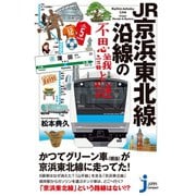 JR京浜東北線沿線の不思議と謎（実業之日本社） [電子書籍]
