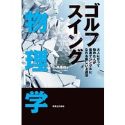 ゴルフスイング物理学（実業之日本社） [電子書籍]