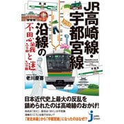 JR高崎線・宇都宮線沿線の不思議と謎（実業之日本社） [電子書籍]