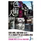江戸・東京色街入門（実業之日本社） [電子書籍]
