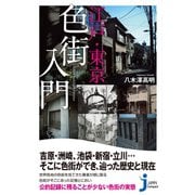 江戸・東京色街入門（実業之日本社） [電子書籍]