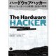 ハードウェアハッカー～新しいモノをつくる破壊と創造の冒険（技術評論社） [電子書籍]