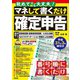 初めてでも大丈夫！ マネして書くだけ確定申告 平成31年3月締切分（技術評論社） [電子書籍]