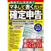 初めてでも大丈夫！ マネして書くだけ確定申告 平成31年3月締切分（技術評論社） [電子書籍]