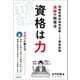 資格は力 -情報処理技術者試験・IT資格試験 連勝の勉強法（技術評論社） [電子書籍]
