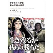 アンゴルモア2 異本元寇合戦記（KADOKAWA） [電子書籍]