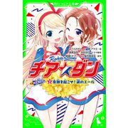 チア☆ダン ROCKETS （2）奇跡を起こせ！涙のエール（KADOKAWA） [電子書籍]