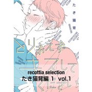recottia selection たき猫背編1 vol.1（KADOKAWA） [電子書籍]