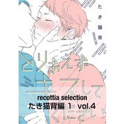 recottia selection たき猫背編1 vol.4（KADOKAWA） [電子書籍]