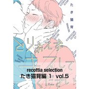 recottia selection たき猫背編1 vol.5（KADOKAWA） [電子書籍]