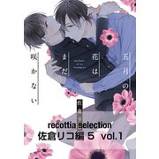 recottia selection 佐倉リコ編5 vol.1（KADOKAWA） [電子書籍]