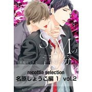 recottia selection 名原しょうこ編1 vol.2（KADOKAWA） [電子書籍]