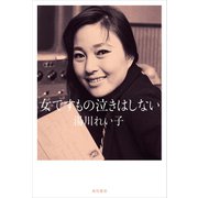 女ですもの泣きはしない（KADOKAWA） [電子書籍]