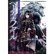 常夜国騎士譚RPG ドラクルージュ ヘレティカノワール（KADOKAWA） [電子書籍]