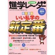 進学レーダー 2018年11月号（みくに出版） [電子書籍]