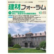 建材フォーラム 2018年10月号（工文社） [電子書籍]