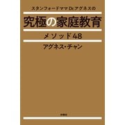 スタンフォードママDr.アグネスの究極の家庭教育メソッド48（扶桑社） [電子書籍]