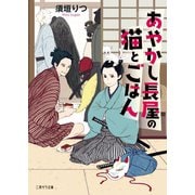 あやかし長屋の猫とごはん（二見書房） [電子書籍]