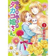 しろねこ荘のタカコ姐さん（3）（少年画報社） [電子書籍]