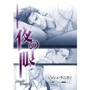 夜の眼（新書館） [電子書籍]
