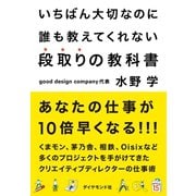 いちばん大切なのに誰も教えてくれない段取りの教科書（ダイヤモンド社） [電子書籍]