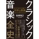 クラシック音楽全史―――ビジネスに効く世界の教養（ダイヤモンド社） [電子書籍]