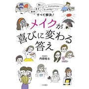 メイクが喜びに変わる答え（大和書房） [電子書籍]