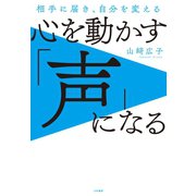 心を動かす「声」になる（大和書房） [電子書籍]