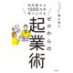ゼロからの起業術（大和書房） [電子書籍]