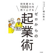 ゼロからの起業術（大和書房） [電子書籍]