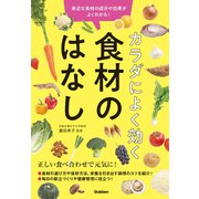 カラダによく効く 食材のはなし（学研） [電子書籍]