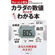 ちょっと心配なカラダの数値のことがすぐにわかる本（学研） [電子書籍]