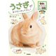 うさぎがおうちにやってきた！（学研） [電子書籍]