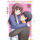こじらせ BOY meets GIRL！ 3巻（芳文社） [電子書籍]