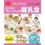 最新版 1週間分作りおき！らくらくフリージング離乳食（学研） [電子書籍]